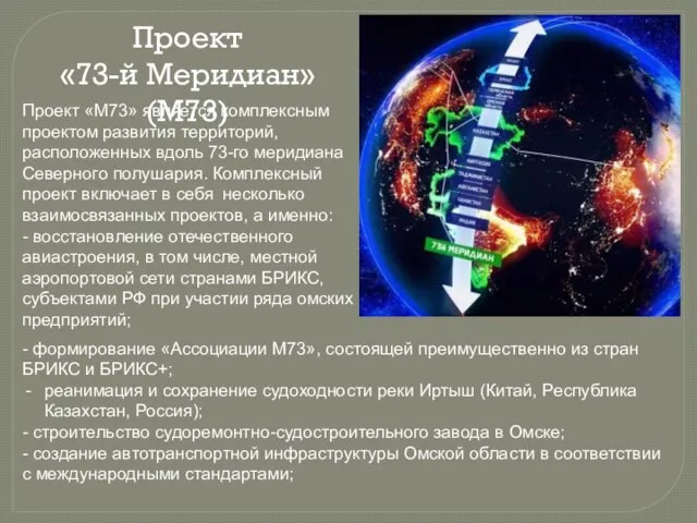 Проект «73-й Меридиан»(М73) Проект «М73» является комплексным проектом развития территорий, расположенных