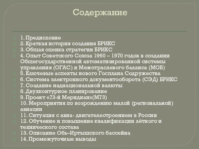 Содержание 1. Предисловие 2. Краткая история создания БРИКС 3. Общая оценка