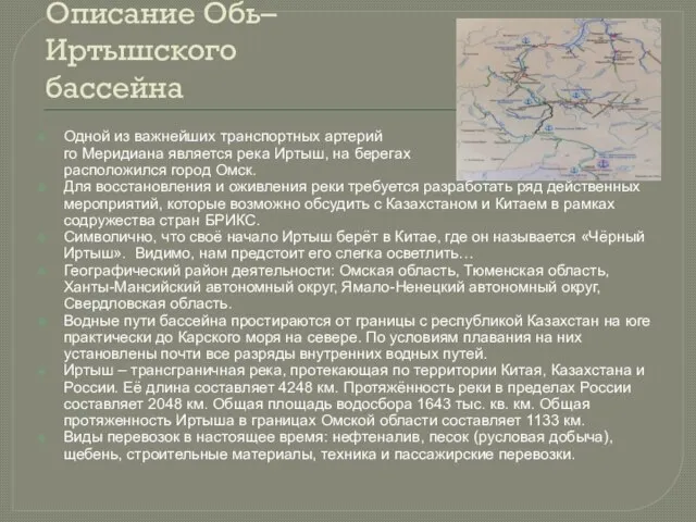 Описание Обь–Иртышского бассейна Одной из важнейших транспортных артерий 73-го Меридиана является
