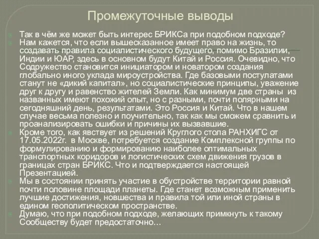 Промежуточные выводы Так в чём же может быть интерес БРИКСа при