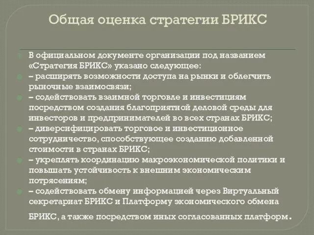 Общая оценка стратегии БРИКС В официальном документе организации под названием «Стратегия