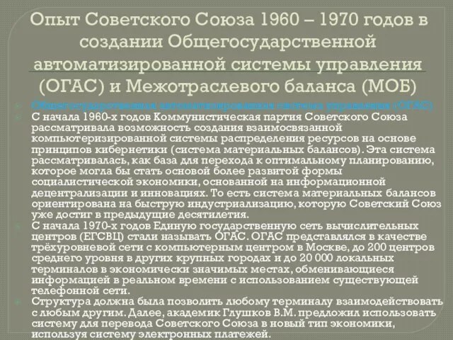 Опыт Советского Союза 1960 – 1970 годов в создании Общегосударственной автоматизированной