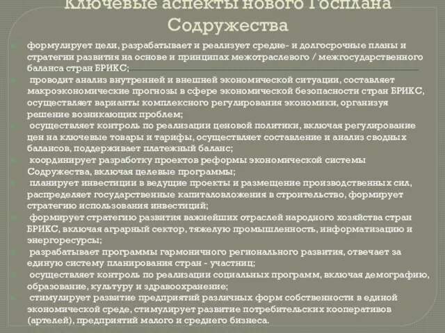 Ключевые аспекты нового Госплана Содружества формулирует цели, разрабатывает и реализует средне-