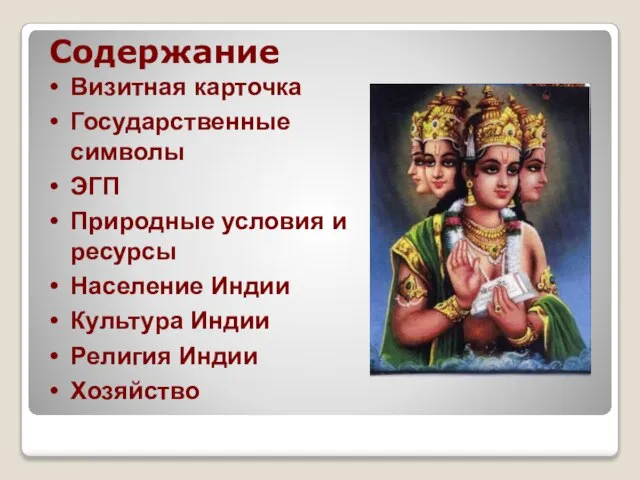 Содержание Визитная карточка Государственные символы ЭГП Природные условия и ресурсы Население