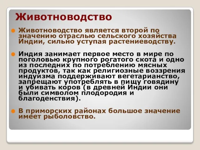 Животноводство Животноводство является второй по значению отраслью сельского хозяйства Индии, сильно