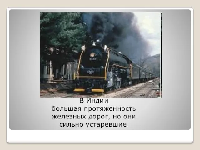 В Индии большая протяженность железных дорог, но они сильно устаревшие.