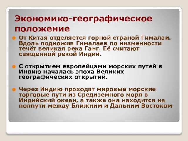 Экономико-географическое положение От Китая отделяется горной страной Гималаи. Вдоль подножия Гималаев