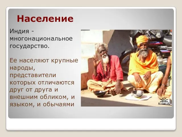 Население Индия - многонациональное государство. Ее населяют крупные народы, представители которых