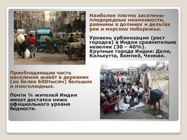 Наиболее плотно заселены плодородные низменности, равнины в долинах и дельтах рек