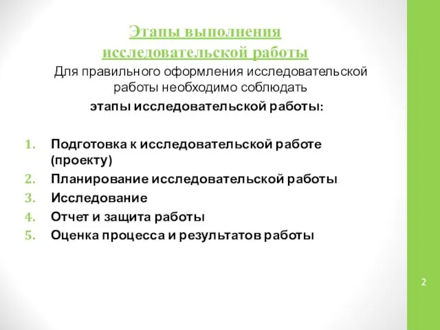 Этапы выполнения исследовательской работы Для правильного оформления исследовательской работы необходимо соблюдать