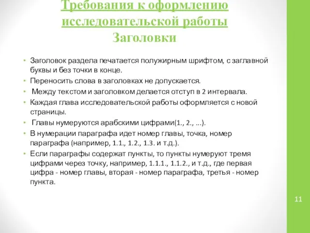 Требования к оформлению исследовательской работы Заголовки Заголовок раздела печатается полужирным шрифтом,