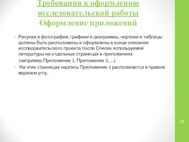 Требования к оформлению исследовательской работы Оформление приложений Рисунки и фотографии, графики