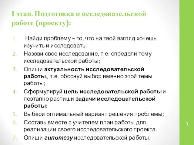 І этап. Подготовка к исследовательской работе (проекту): Найди проблему – то,