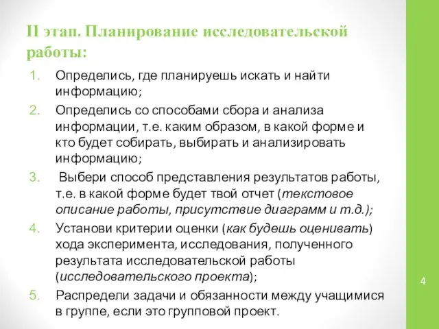 ІІ этап. Планирование исследовательской работы: Определись, где планируешь искать и найти