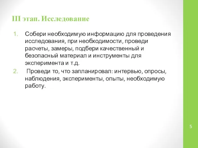 ІІІ этап. Исследование Собери необходимую информацию для проведения исследования, при необходимости,