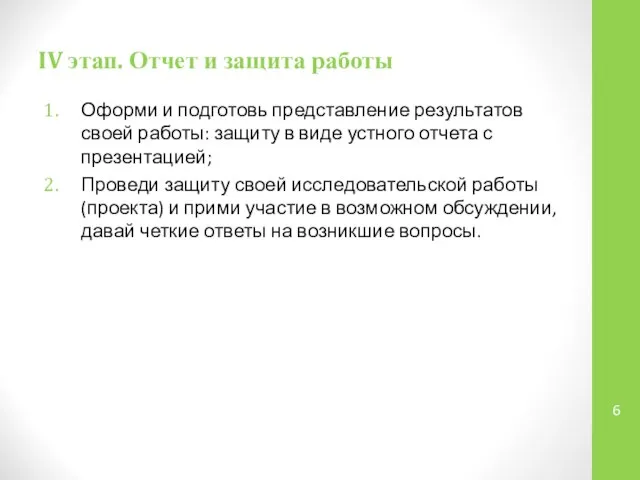 IV этап. Отчет и защита работы Оформи и подготовь представление результатов