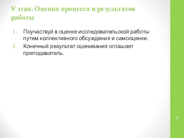 V этап. Оценка процесса и результатов работы Поучаствуй в оценке исследовательской