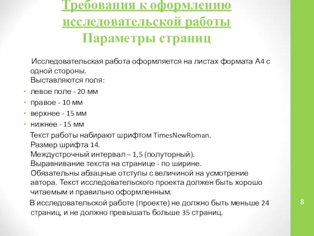 Требования к оформлению исследовательской работы Параметры страниц Исследовательская работа оформляется на