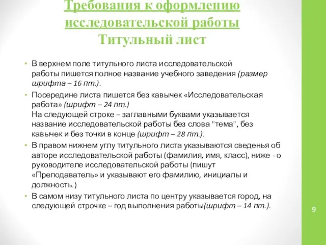 Требования к оформлению исследовательской работы Титульный лист В верхнем поле титульного