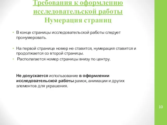 Требования к оформлению исследовательской работы Нумерация страниц В конце страницы исследовательской