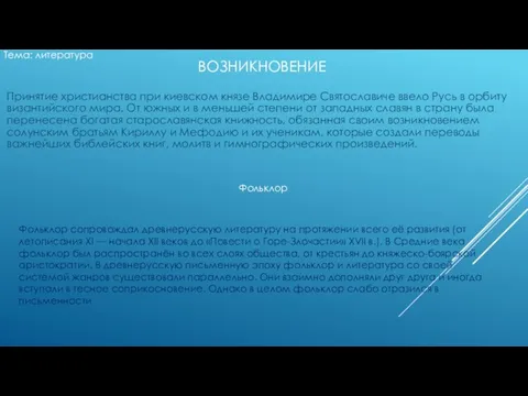 ВОЗНИКНОВЕНИЕ Принятие христианства при киевском князе Владимире Святославиче ввело Русь в