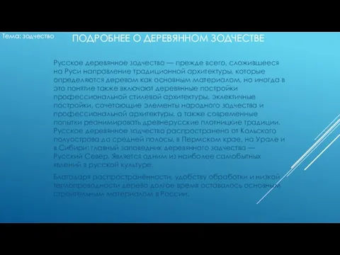 ПОДРОБНЕЕ О ДЕРЕВЯННОМ ЗОДЧЕСТВЕ Русское деревянное зодчество — прежде всего, сложившееся