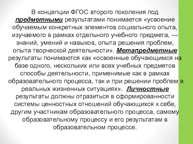 В концепции ФГОС второго поколения под предметными результатами понимается «усвоение обучаемым