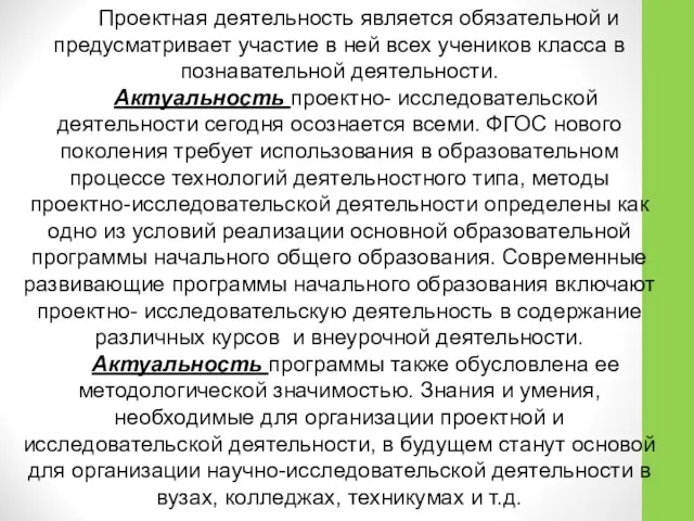 Проектная деятельность является обязательной и предусматривает участие в ней всех учеников