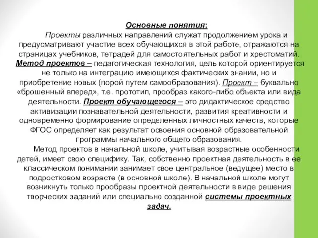 Основные понятия: Проекты различных направлений служат продолжением урока и предусматривают участие