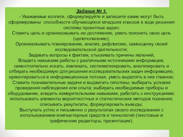 Задание № 1. - Уважаемые коллеги, сформулируйте и запишите какие могут