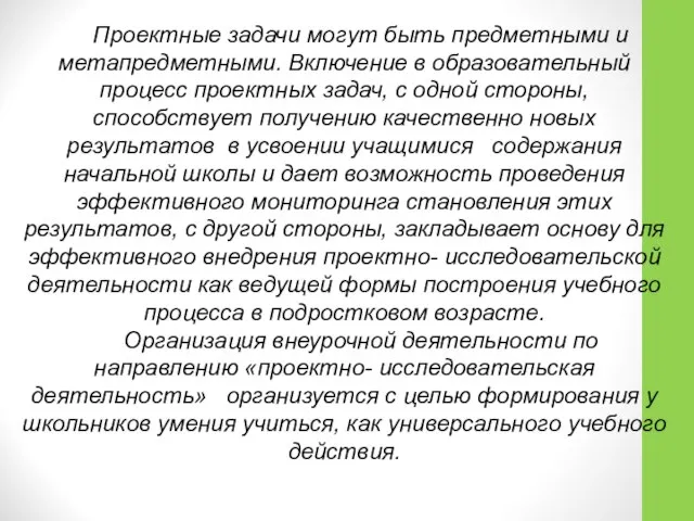 Проектные задачи могут быть предметными и метапредметными. Включение в образовательный процесс