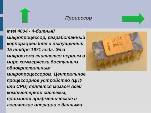 Процессор Intel 4004 - 4-битный микропроцессор, разработанный корпорацией Intel и выпущенный