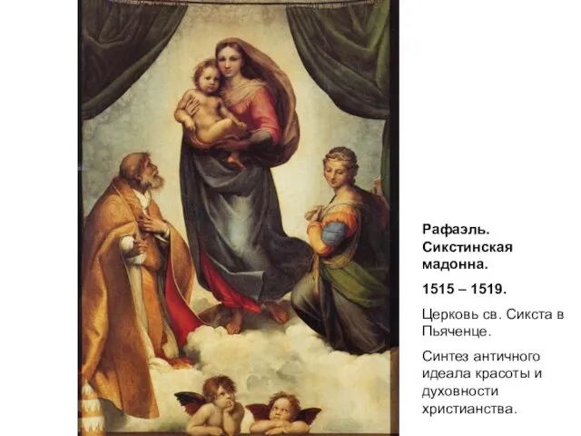 Рафаэль. Сикстинская мадонна. 1515 – 1519. Церковь св. Сикста в Пьяченце.