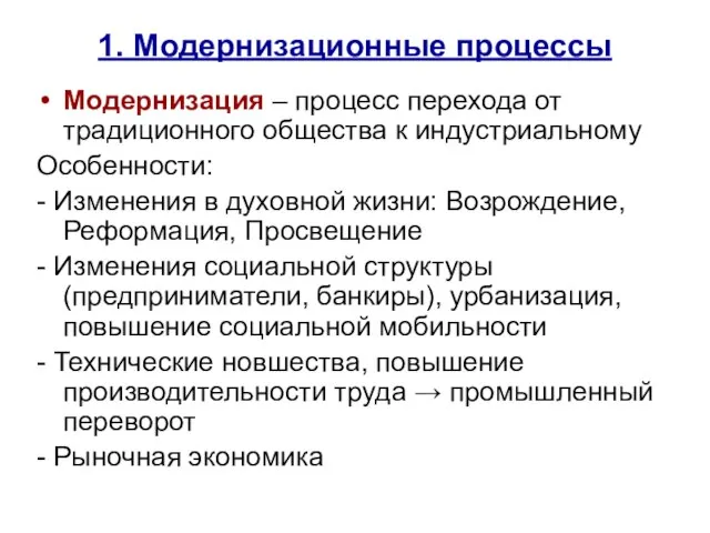 1. Модернизационные процессы Модернизация – процесс перехода от традиционного общества к