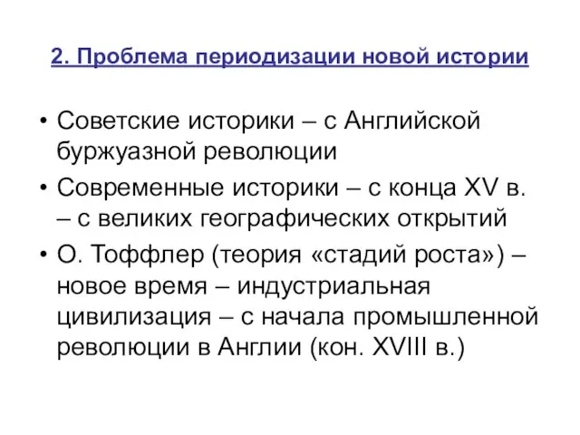 2. Проблема периодизации новой истории Советские историки – с Английской буржуазной