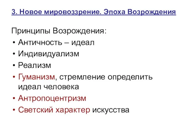 3. Новое мировоззрение. Эпоха Возрождения Принципы Возрождения: Античность – идеал Индивидуализм