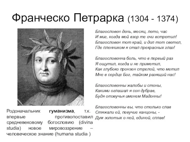 Франческо Петрарка (1304 - 1374) Благословен день, месяц, лето, час И