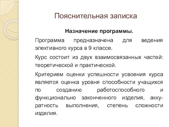 Пояснительная записка Назначение программы. Программа предназначена для ведения элективного курса в