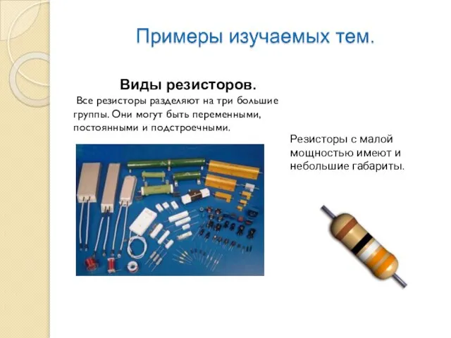 Виды резисторов. Все резисторы разделяют на три большие группы. Они могут