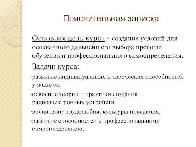 Пояснительная записка Основная цель курса - создание условий для осознанного дальнейшего