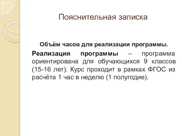 Пояснительная записка Объём часов для реализации программы. Реализация программы – программа