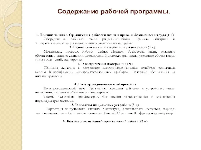 Содержание рабочей программы.