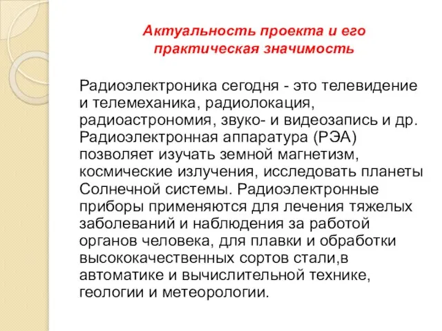 Радиоэлектроника сегодня - это телевидение и телемеханика, радиолокация, радиоастрономия, звуко- и