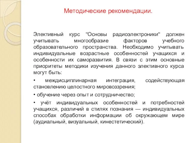 Методические рекомендации. Элективный курс ''Основы радиоэлектроники'' должен учитывать многообразие факторов учебного