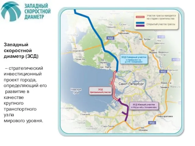 Западный скоростной диаметр (ЗСД) – стратегический инвестиционный проект города, определяющий его