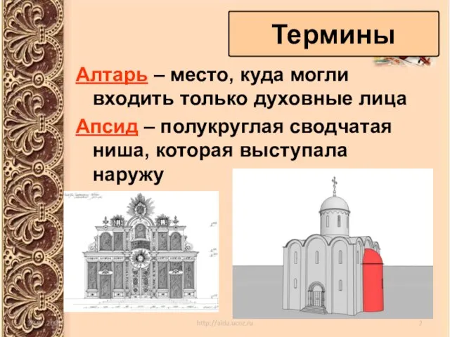 Термины Алтарь – место, куда могли входить только духовные лица Апсид