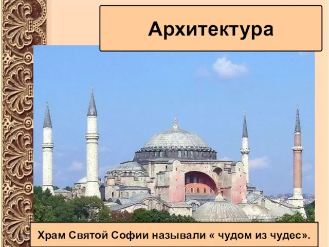 Архитектура Храм Святой Софии называли « чудом из чудес».