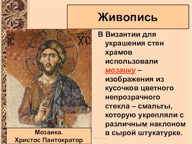 В Византии для украшения стен храмов использовали мозаику – изображения из