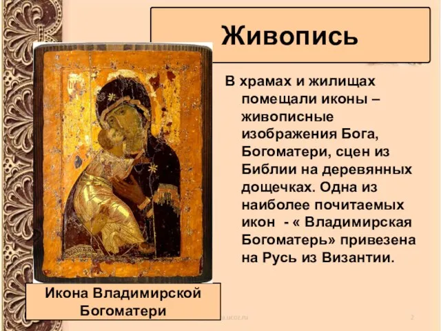 В храмах и жилищах помещали иконы – живописные изображения Бога, Богоматери,