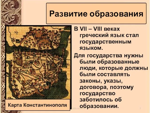 В VII – VIII веках греческий язык стал государственным языком. Для